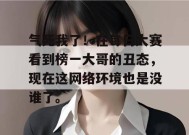 气死我了！在每日大赛看到榜一大哥的丑态，现在这网络环境也是没谁了。