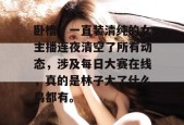 卧槽，一直装清纯的女主播连夜清空了所有动态，涉及每日大赛在线，真的是林子大了什么鸟都有。