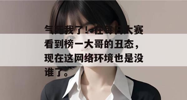 气死我了！在每日大赛看到榜一大哥的丑态，现在这网络环境也是没谁了。  第1张